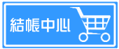 请按此查看購物明细或结帐
